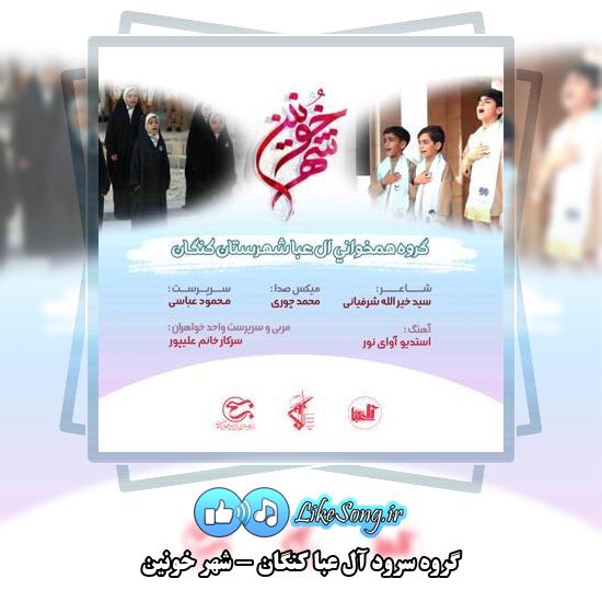 دانلود آهنگ گروه سرود آل عبا کنگان شهر خونین